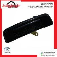 มือเปิดฝาท้ายกะบะรถ โตโยต้า ไมตี้เอ้ก ไทเกอร์ วีโก้ อันกลาง-ดำ(Toyota Mighty-x Thaiger )ยี่ห้อ S.PRY หัวเทียนรถยนต์ พระนครอะไหล่ ส่งจริง ส่งเร็ว