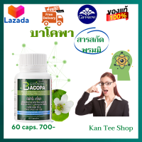 ส่งฟรี ? บาโคพา อาหารเสริมสมุนไพร พรมมิ กิฟฟารีนของแท้  บาโคพา  Giffarine Bacopa 60 caps ความจำ หลงลืม สารสกัดพรมมิ 300 มก. วิตามินซี บี 6 บี