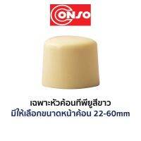 CONSO เฉพาะหัวค้อน ทีพียู สีขาว (มีขนาดให้เลือก 22-60mm) ของแท้ ส่งเร็ว ส่งไว