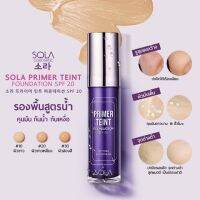 รองพื้น แป้งพัฟ Sola Primer Tient Foundation SPF20 30ml. รองพื้นกันน้ำ แป้งพัฟกันน้ำ