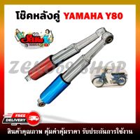 โช๊คหลังคู่ YAMAHA Y80 ขนาด 255MM. สีน้ำเงิน แดง โช๊คหลังสำหรับยามาฮ่า y80