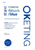 หนังสือ Oketing การตลาดที่ใช้กับอะไรก็ได้ผล / โอดูฮวาน / สำนักพิมพ์ อมรินทร์ How to / ราคาปก 365 บาท