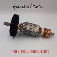 ทุ่นสว่านโรตารี่ Makita HR2810, HR2811, HR2811F, HR2811FT สินค้าสามารถออกใบกำกับภาษีได้