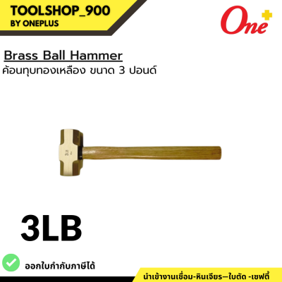 ค้อนทุบทองเหลือง ขนาด 3 ปอนด์ Brass Ball Hammer 3LB