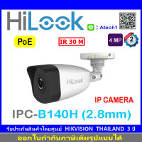 HiLook กล้องวงจรปิด IP 4MP รุ่น IPC-B140H 2.8mm (1ตัว)