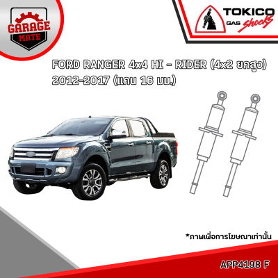 TOKICO โช้คอัพ FORD RANGER 4x4,HI-RIDER(4x2 ยกสูง) (แกน 16 มม.) 2012-2017 รหัส APP4198 APP4199