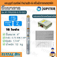 JUPITER  ปั๊มน้ำบาดาล ปั๊มน้ำ 1HP ท่อออก 1.1/4 นิ้ว ลงบ่อ 4 นิ้ว 16 ใบพัด รุ่น JP-75QJ316-0.75-CC1 พร้อมกล่องควบคุมไฟ สินค้าคุณภาพ จัดส่งทั่วประเทศ