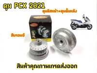 ดุม PCX160-2021  (ตรงรุ่น)  ดิสหน้า-ดั้มหลัง พร้อมประกอบลูกปืนและบูช สำหรับ (PCX160-2021 )(ดุมชุดตรงรุ่นไม่ต้องแปลง)