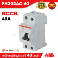 ABB เมนเซอร์กิตเบรกเกอร์ RCCB 40A รุ่น FH202AC-40/0.03 30MA /2P เหมาะกับสำหรับบ้าน และอาคารพาณิชย์ IEC60898 เบรกเกอร์เอบีบีตัดวงจรได้ภายใน 3 มิลลิวินาที