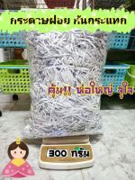 พร้อมส่ง!! กระดาษฝอย รองกันกระแทก รีไซเคิลกันกระแทก 4 มม. หนัก 300 กรัม นุ่มฟู **ส่งไว**