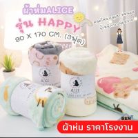 ผ้าห่มนาโนขนนุ่ม (รุ่น Happy) ขนาด 3 ฟุต ไซส์ 90 x 170 ซม. (พร้อมส่ง) ผ้าห่มนาโนอย่างดี ผ้าห่มราคาถูก ผ้าห่มพกพา