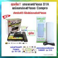 ชุดเสาอากาศดิจิตอลภายใน สามารถ รุ่น "D1A" INdoor  คู่กับ กล่องดิจิตอล Compro รุ่น TR-T2B(ทีวีทีี่ยังไม่เป็นดิจิตอล)