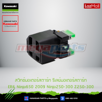 Kawasaki สวิทช์มอเตอร์สตาร์ท รีเลย์มอเตอร์สตาร์ท  27010-0099 ใช้สำหรับ ERปี09-11&amp; Ninja650 2009 Ninja250-300 Z250-300 ของแท้