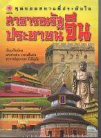 หนังสือ สุดยอดสถานที่ประทับใจ สาธารณรัฐประชาชนจีน