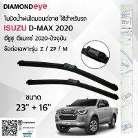 Diamond Eye 222 ใบปัดน้ำฝน อีซูซุ ดีแมกซ์ 2020-ปัจจุบัน รุ่น Z/ZP/M ขนาด 23"/ 16" นิ้ว Wiper Blade for Isuzu D-max 2020-Now Size 23"/ 16" inch