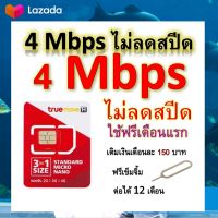 ซิมโปรเทพ 4 Mbps ไม่ลดสปีด เล่นไม่อั้น โทรฟรีทุกเครือข่ายได้ แถมฟรีเข็มจิ้มซิม