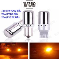 VPRO ไฟเลี้ยวกระพริบ LED 144 ชิพ SMD (สีส้ม) 1 หลอด (T20 7440 ,เขี้ยวตรง P21W ,เขี้ยวเยื้อง PY21W) ไฟเลี้ยว ขั้วตรง รถยนต์ เขี้ยวบิด Z0X FSA หลอดไฟ ขั้วกลม ขั้วเขี้ยว ขั้วบิด