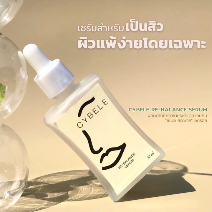 cybele-re-balance-serum-ซีเบล-รี-บาลานซ์-เซรั่ม-2-ขวด