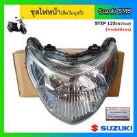 ชุดไฟหน้า ยี่ห้อ Suzuki รุ่น Step125 ตัวใหม่ แท้ศูนย์ (อ่านรายละเอียดก่อนสั่งซื้อ)