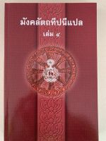 บาลี ป.ธ.5 - มงคลแปล เล่ม 4 - มังคลัตถทีปนีภาค 2 แปลไทย เล่ม 4 (มงคลทีปนีแปล ภาค 2 เล่ม 4/5) (ป.ธ.5) - คณะกรรมการแผนกตำรา มหามกุฏราชวิทยาลัย - หนังสือบาลี ร้านบาลีบุ๊ก Palibook