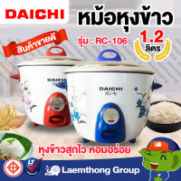 Daichi หม้อหุงข้าว 1.2ลิตร รุ่น RC-106 : ltgroup