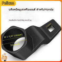 [Pelican1]ชุดถอดสลักเกลียวข้อเหวี่ยงขนาด 50 มม. สำหรับเครื่องยนต์ Honda และ Acura