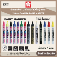 ปากกาเพ้นท์ มาร์คเกอร์ หัวใหญ่ ซากุระ 2.0mm SAKURA PAINT MARKER (1 ด้าม)