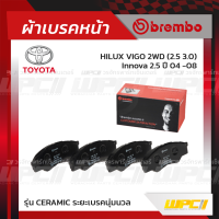 BREMBO ผ้าเบรคหน้า VIGO 2WD 2.5 3.0 ปี04-08, INNOVA 2.5(Ceramic)(Ceramic)