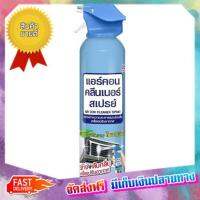 ถูกลืมทุน!! (แพคx2) แอร์คอนคลีนเนอร์สเปรย์ 370 มล. Air Con Aircon Cleaner spray 370 ml. :: free delivery :: ส่งฟรี !!