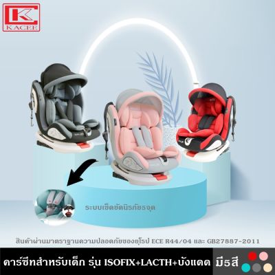 คาร์ซีทสำหรับเด็ก รุ่น ISOFIX+LACTH+บังแดด มี 5 สี ใช้ได้กับรถยนต์ทุกรุ่น เหมาะสำหรับเด็กช่วงอายุ 0-12 ปี หมุนรอบ 360 Carseat