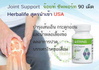 Joint Support บำรุงข้อและเส้นเอ็น Herbalife USA