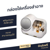 ?ขายดี? กล่องใส่เครื่องสำอาง พร้อมกระจกติดไฟ LED กระจกสามารถหมุนได้ - ที่เก็บเครื่องสำอาง กล่องใส่เครื่องสำอางค์ ชั้นวางเครื่องสำอาง กล่องเก็บเครื่องสำอางค์ ที่ใส่เครื่องสำอาง กล่องเก็บเครื่องสำอาง Makeup Storage Box with LED Light Mirror