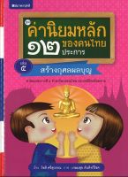 สนพ.สถาพรบุ๊คส์ หนังสือเด็กชุดค่านิยมหลักของคนไทย 12 ประการ ระดับประถมศึกษา เล่ม 5 สร้างกุศลผลบุญ โดย โชติ ศรีสุวรรณ