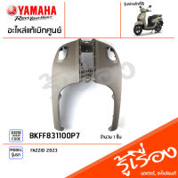 BKFF831100P7 ชุดสี ชิ้นสี บังลมหน้าสีน้ำตาล แท้เบิกศูนย์ YAMAHA FAZZIO 2023