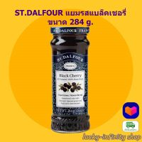 ST.DALFOUR แยมรสแบล็คเชอรี่ 284 g. 1 ขวด แยม แยมผลไม้ ขนม เบเกอรี่ อาหารเช้า แยมแบล็คเชอรี่