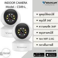 Vstarcam IP Camera รุ่น CS49-L มีไฟ LED ความละเอียดกล้อง 3.0MP มีระบบ AI+ สัญญาณเตือน (แพ็คคู่) By.Ozaza Shop