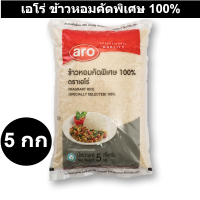 เอโร่ ข้าวหอมคัดพิเศษ 100% 5 กิโลกรัม