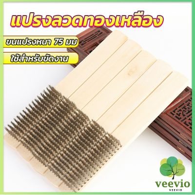 Veevio แปรงลวดทองเหลือง 6 แถว แปรงลวดด้ามไม้ แปรงขัดสนิม Wire brush