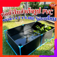 บ่อผ้าใบ สำเร็จรูป PVC100% ไม่รวมโครง ? มีความเหนียว ยืดหยุ่น ไม่ขาดง่าย ไม่รั่วซึม ทนแดด ทนฝน ใช้ได้ทั้งในร่มและกลางแจ้ง ขนาด 1x2x0.48ม.??