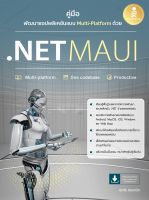 หนังสือ คู่มือพัฒนาแอปพลิเคชันแบบ Multi-Platform ด้วย .NET MAUI