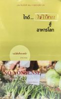 ไกด์...ไม่ไร้สาระสู่อาหารโลก THE NO-NONSENSE GUIDE TO WORLD FOOD