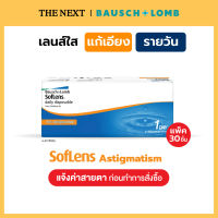 Bausch+Lomb Soflens Toric คอนแทคเลนส์ใส แก้สายตาเอียง รายวัน (15 คู่) Bausch and Lomb by THE NEXT