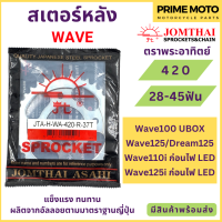 สเตอร์หลัง Jomthai จอมไทย พระอาทิตย์ เบอร์ 420 สำหรับ WAVE100S (05) Wave125 Wave110i ไม่มี U Box 28 - 45 ฟัน ของแท้ 100%