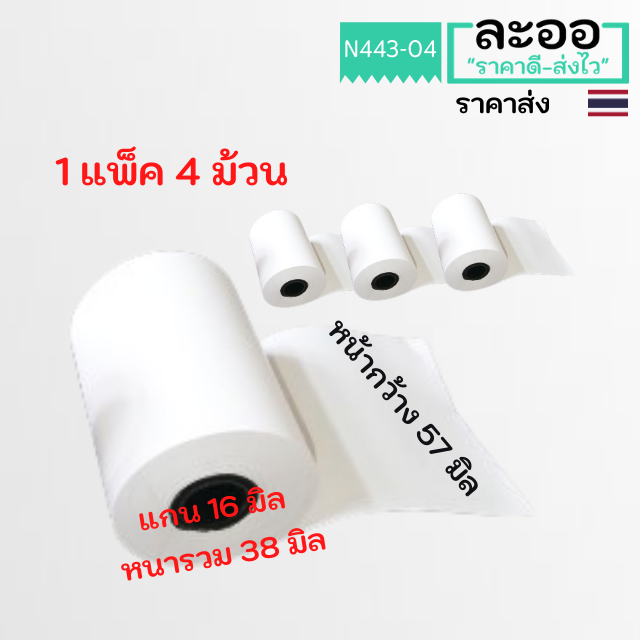 no005-04-กระดาษความร้อน-กระดาษใบเสร็จ-ขนาด-57x38mm-4-ม้วน-แพ็ค-เฉลี่ยม้วนละไม่ถึง-6-บาท-foodpanda-ร้านกาแฟ-ร้านอาหาร-มีแกนกระดาษ