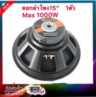 NTC ดอกลำโพง 15" 8OHM 1000W รุ่น P-1450 สำหรับ ลำโพงเครื่องเสียงบ้าน ตู้ลำโพงกลางแจ้ง (สีดำ)แพ็ค 1 ดอก