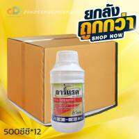 (ยกลัง12ขวด)การ์แรต 45% อีดับบลิว (Garratt 45% EW) ป้องกันและกำจัดโรคช่อดอกดำ ได้อย่างดีเยี่ยม ปลอดภัยต่อดอก 500ซีซี