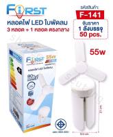 First หลอดไฟใบพัดลม55วัตต์ LED Blub แสงสีขาว 6500-7000k หลอดไฟ 3 หลอด