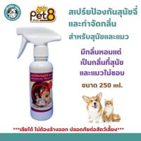 Pet8 สเปรย์กันหมาฉี่ ป้องกันแมวฉี่ ป้องกันสุนัขฉี่ใส่ล้อรถ  ขนาด 250 ml