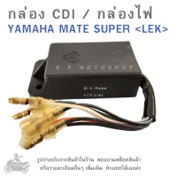 กล่อง CDI  YAMAHA MATE SUPER   กล่องซีดีไอ ฮอนด้า  กล่องไฟ  กล่องCDI