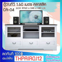 FW ตู้วางทีวี รุ่น CA-04 ตู้วางทีวี 1.60 เมตร ขนาด 160 x 48 x 80   3 ลิ้นชัก 2 บานเปิด 2 ช่องเก็บของ แข็งแรง